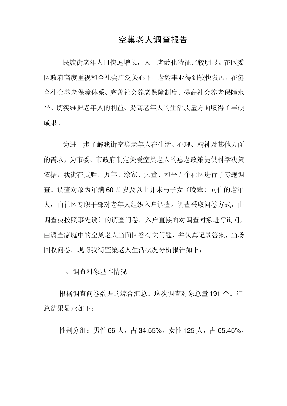 空巢老人调查报告_第1页