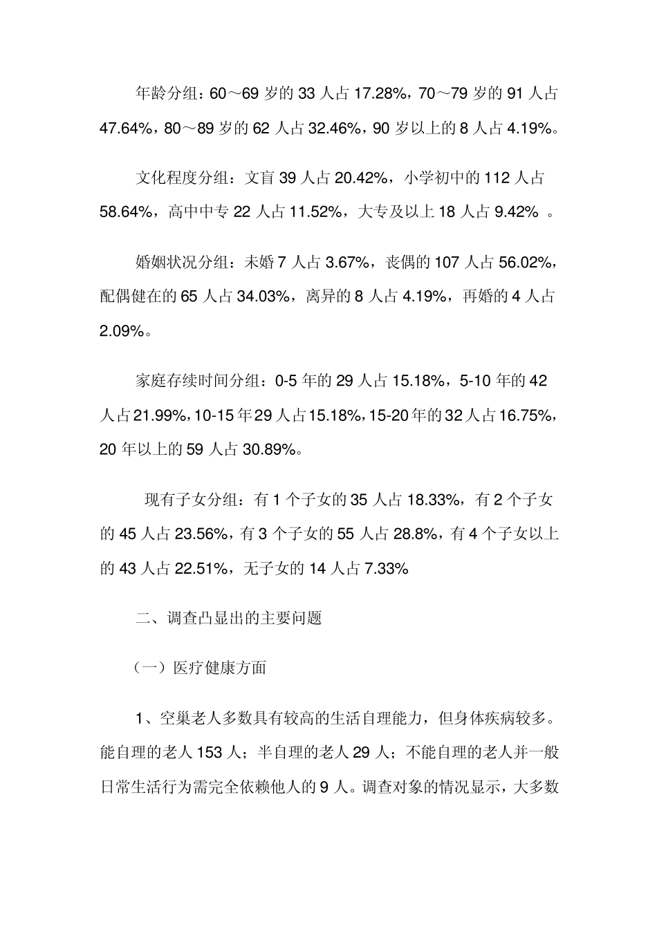 空巢老人调查报告_第2页