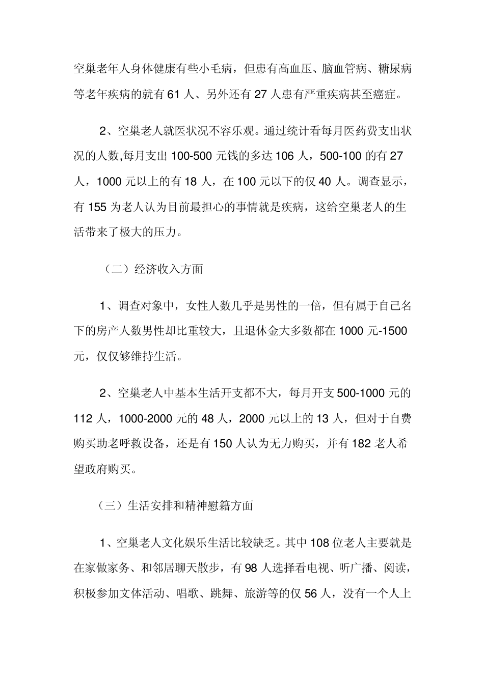 空巢老人调查报告_第3页