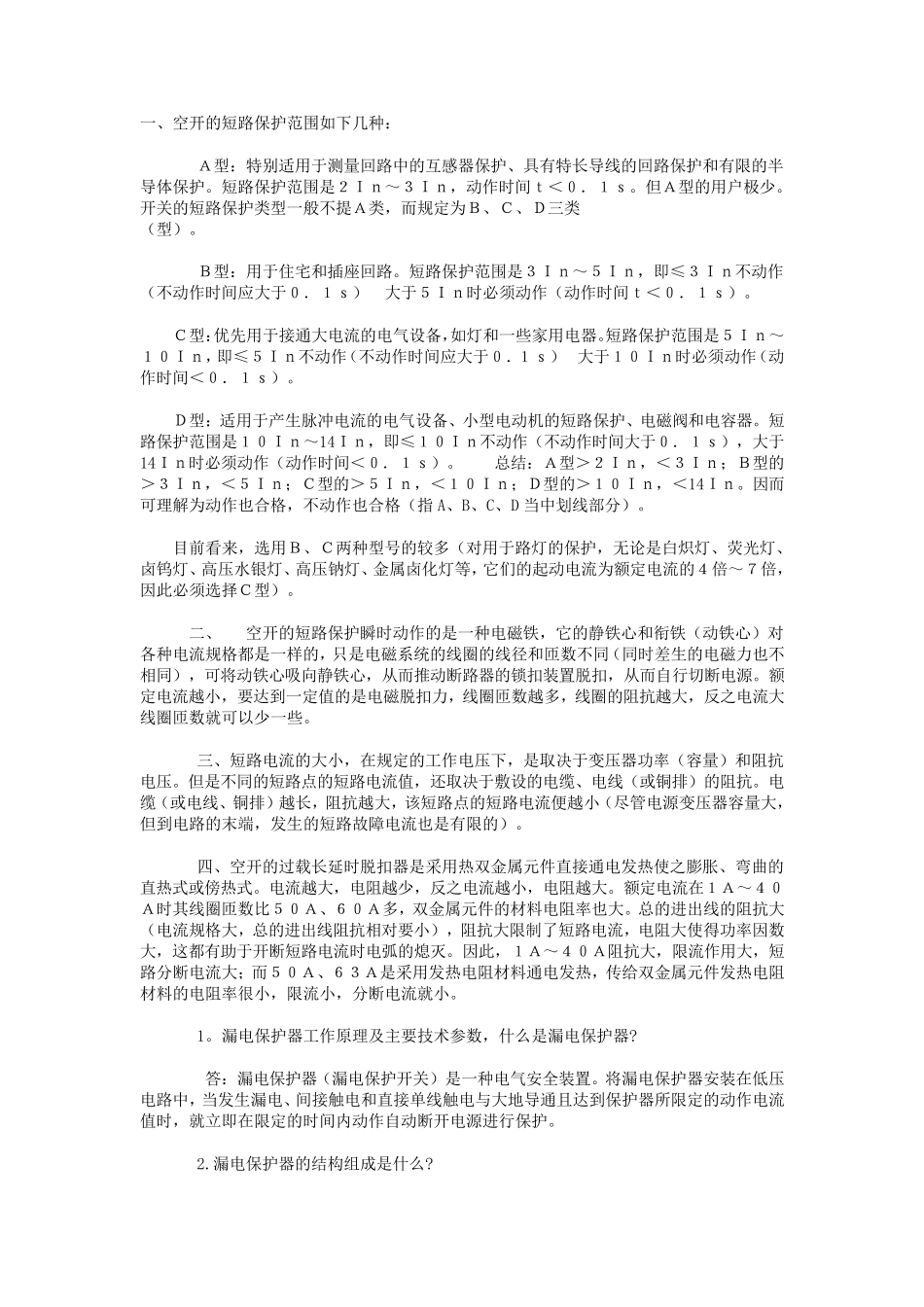 空开的短路保护范围如下几种：档_第1页