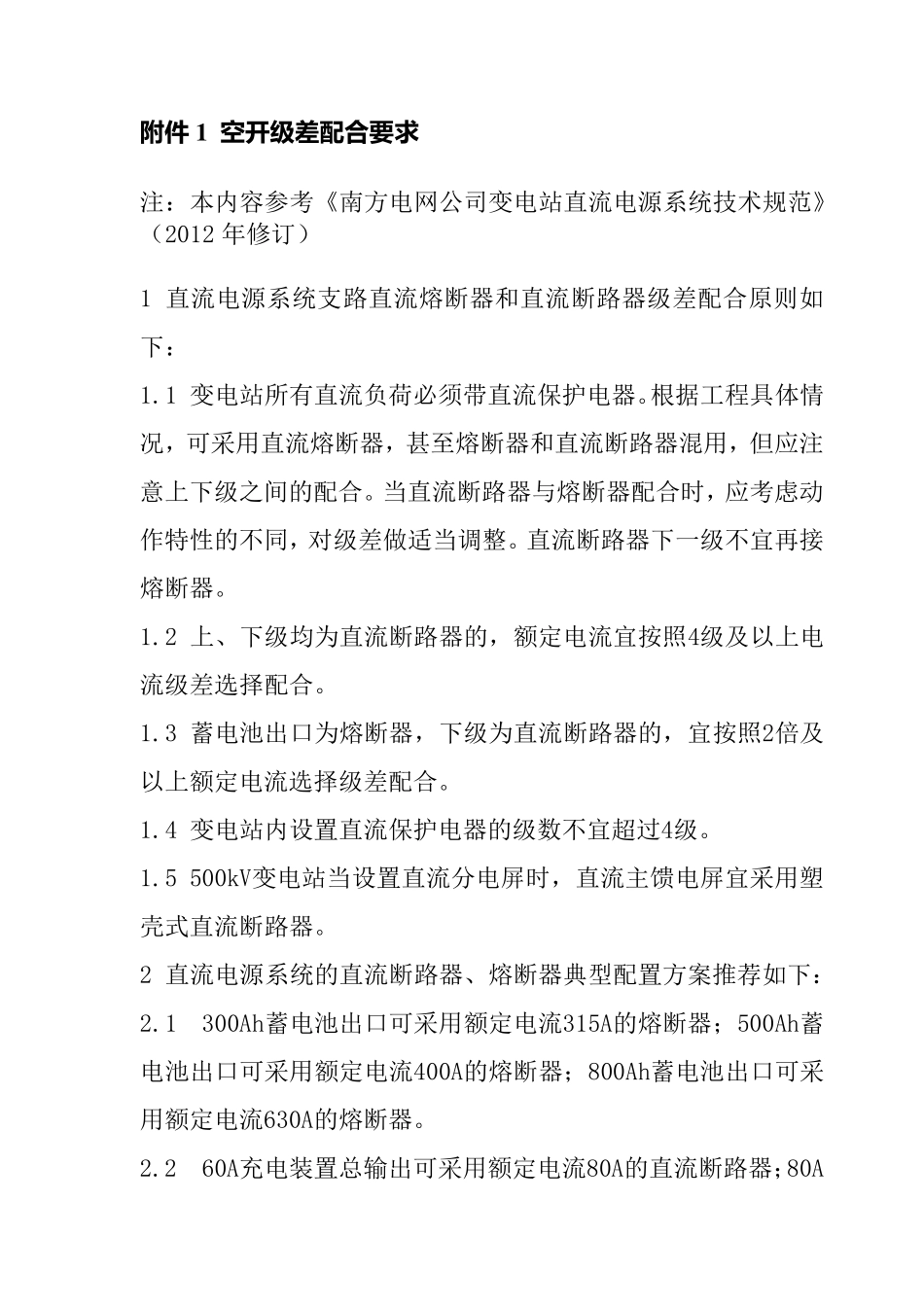 空开级差配合要求_第1页