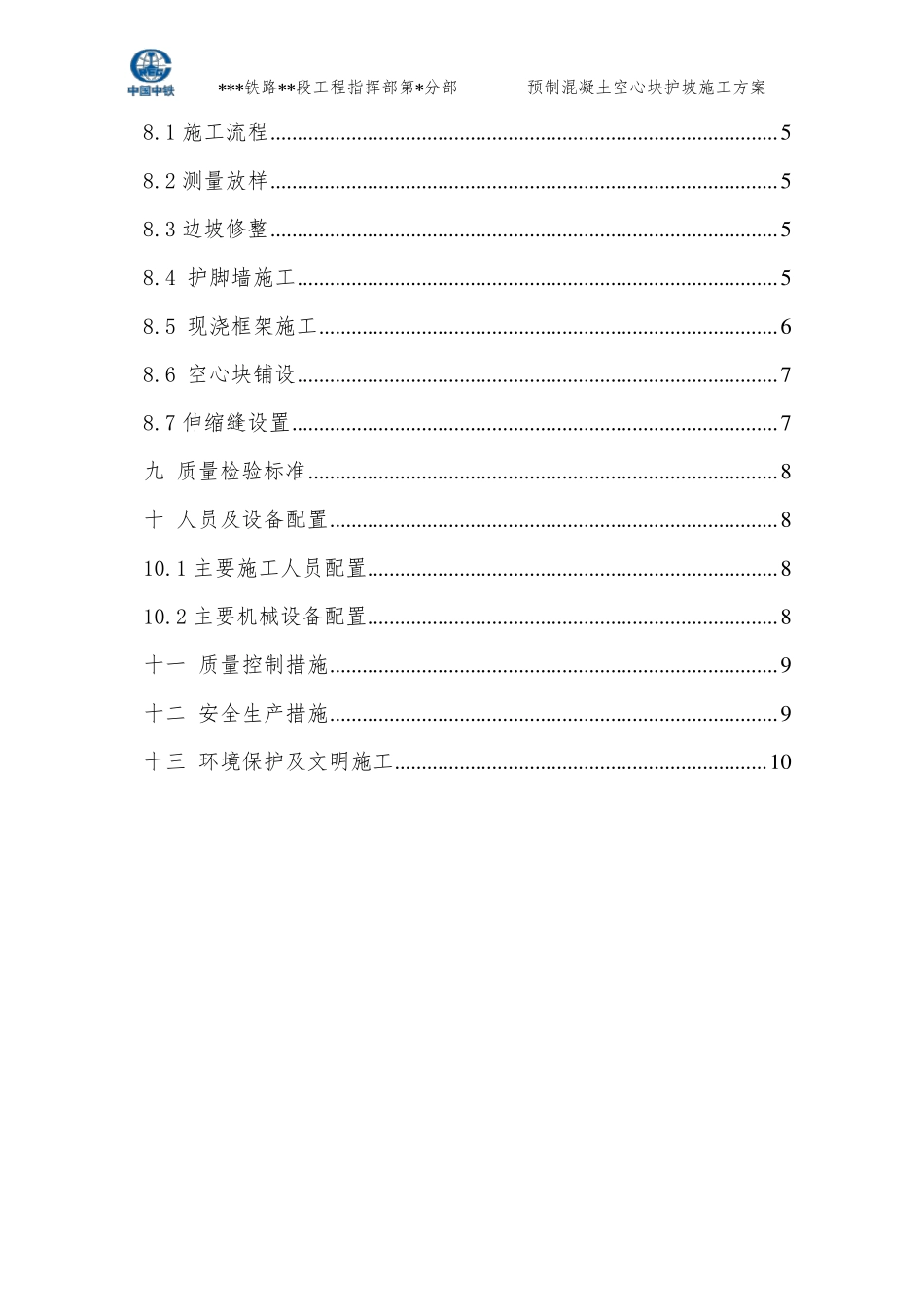 空心六棱块护坡施工方案_第2页