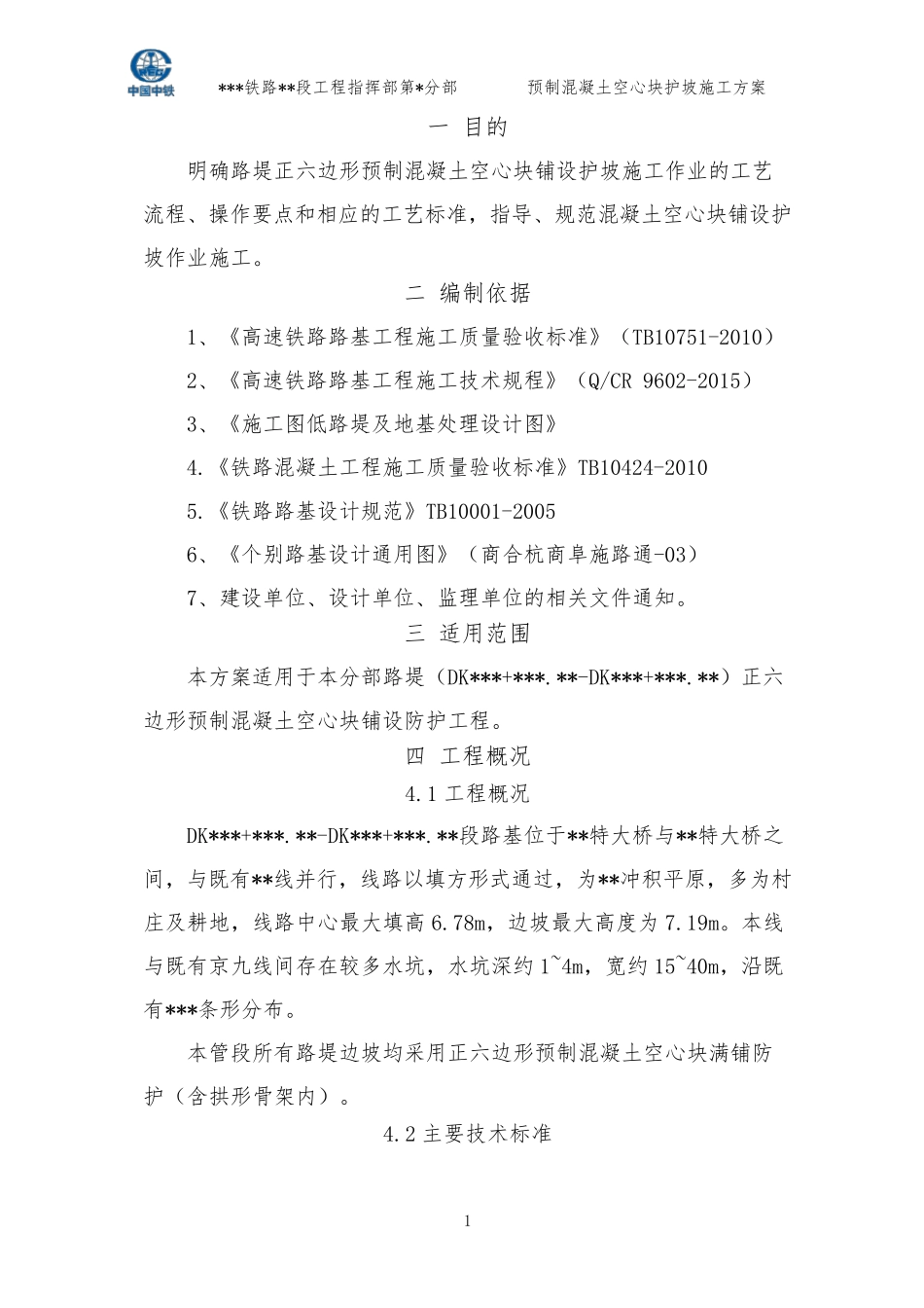 空心六棱块护坡施工方案_第3页