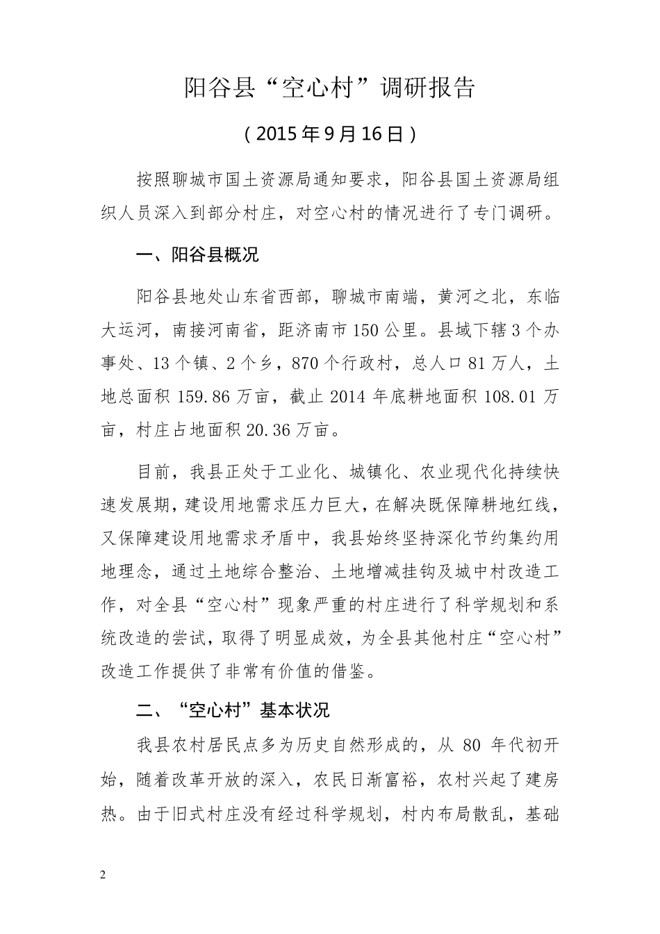 空心村调研报告(成稿)_第2页