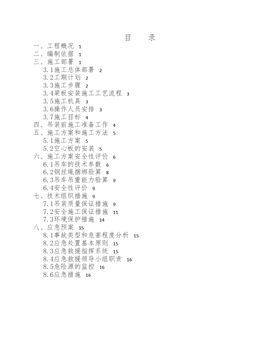 空心板吊装专项方案_第1页