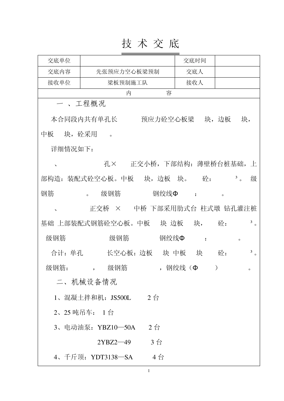 空心板技术交底_第1页