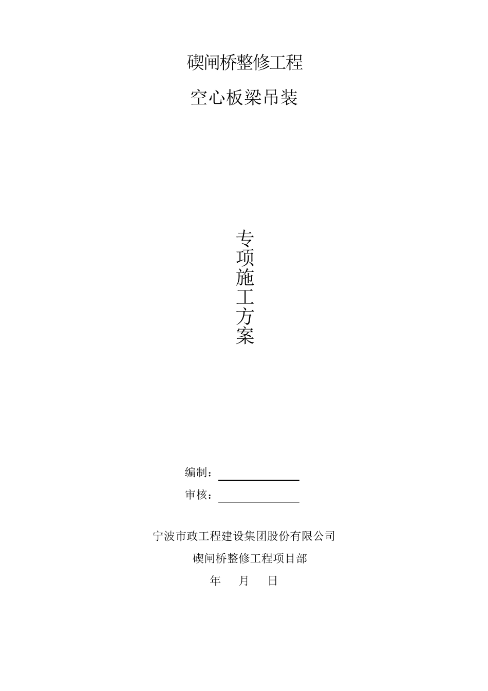 空心板梁吊装专项施工方案_第1页