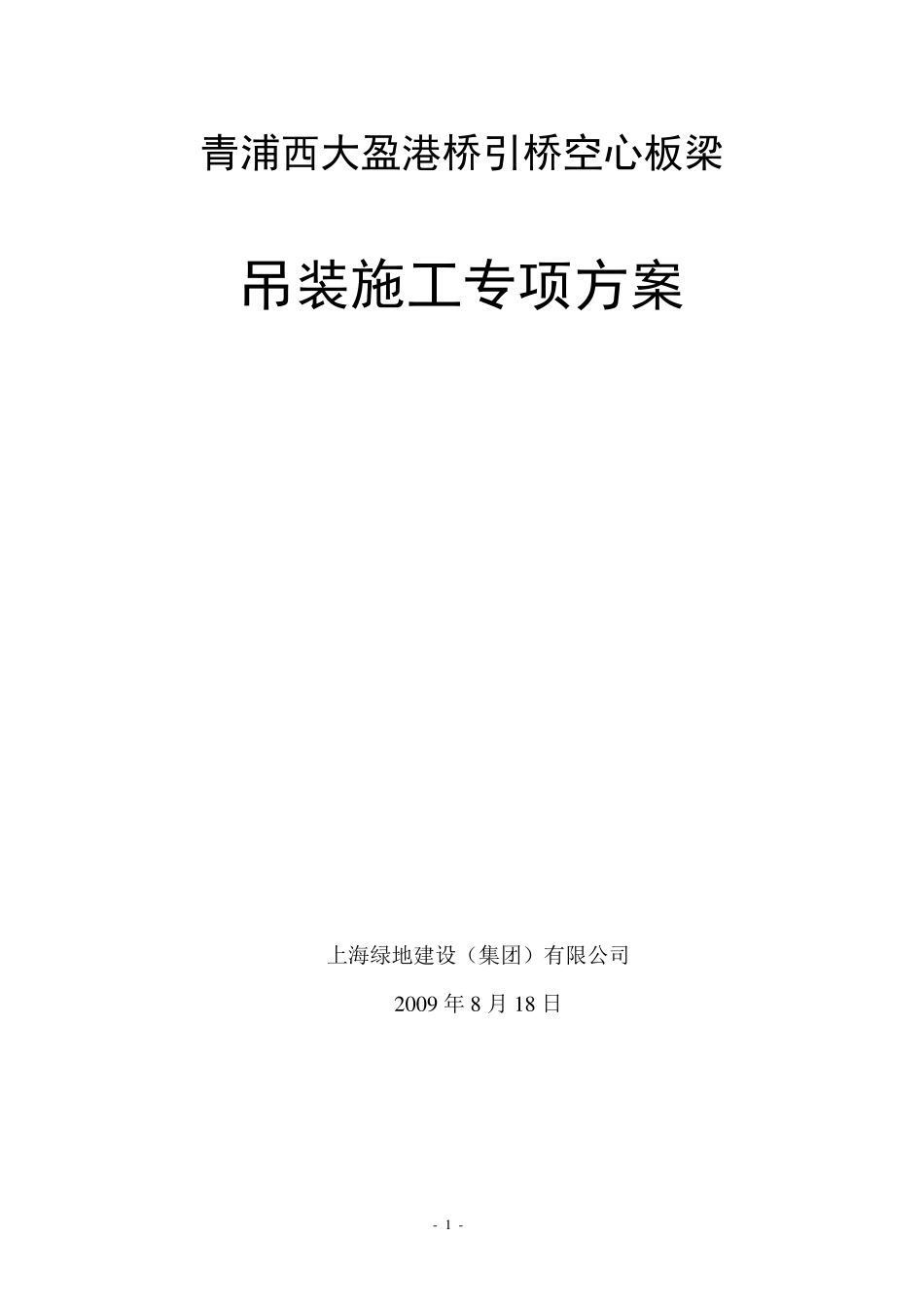 空心板梁吊装安全专项方案_第1页