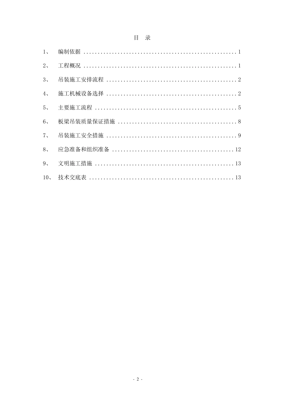 空心板梁吊装安全专项方案_第2页