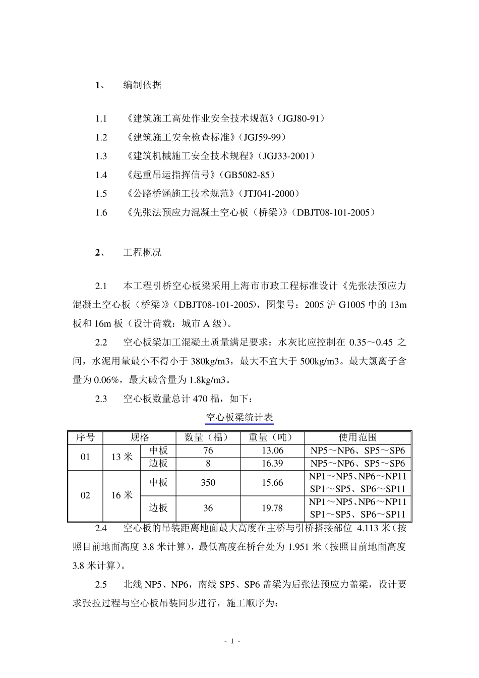 空心板梁吊装安全专项方案_第3页