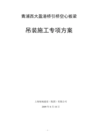 空心板梁吊装安全专项方案