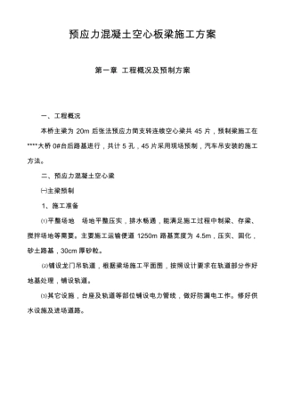 空心板梁施工方案