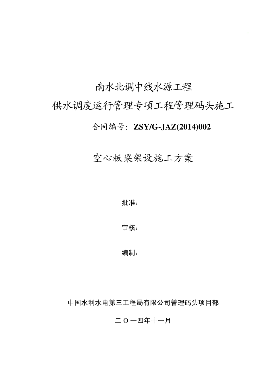 空心板梁架设施工方案_第1页