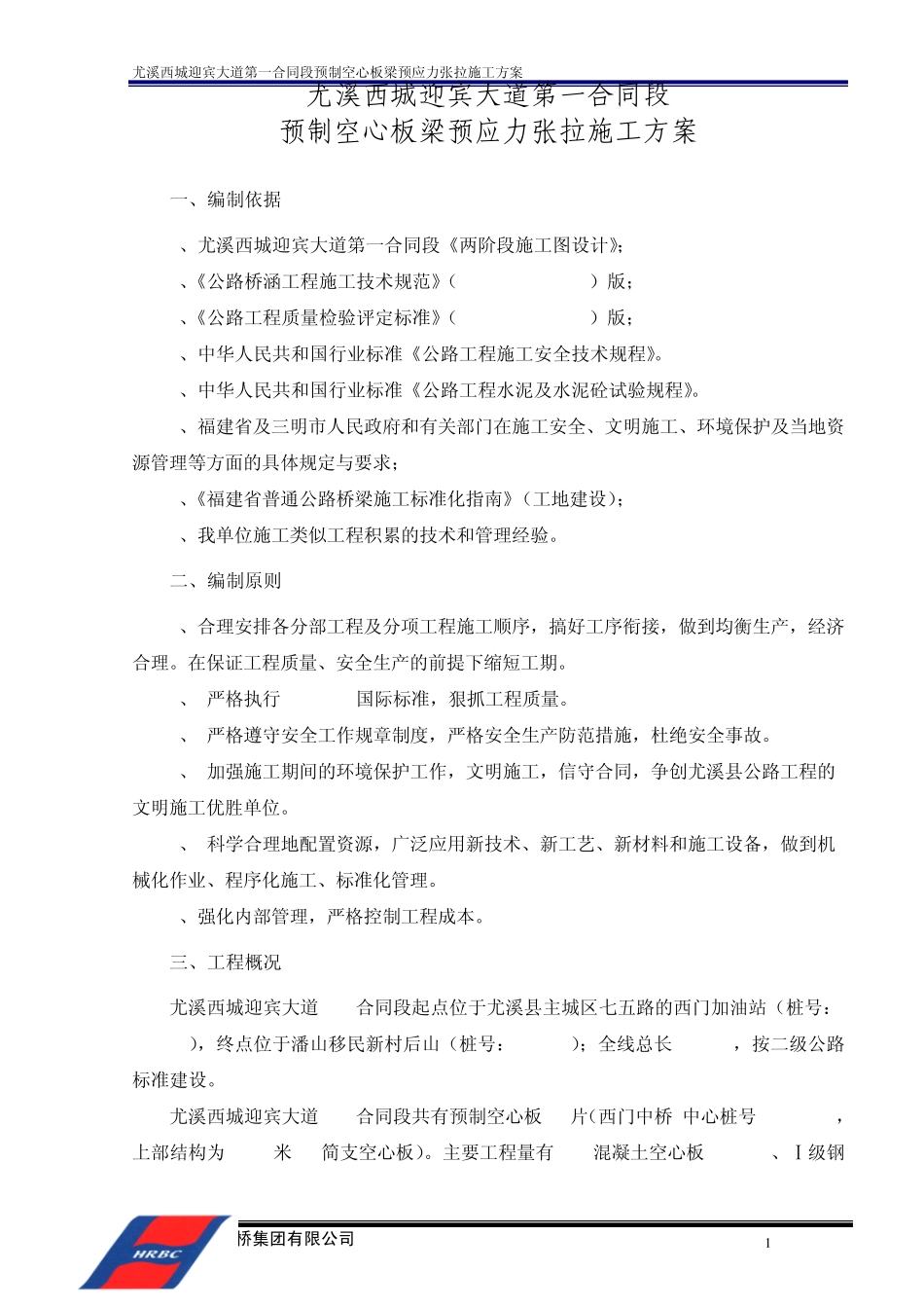 空心板梁预应力张拉施工方案(上报)_第2页