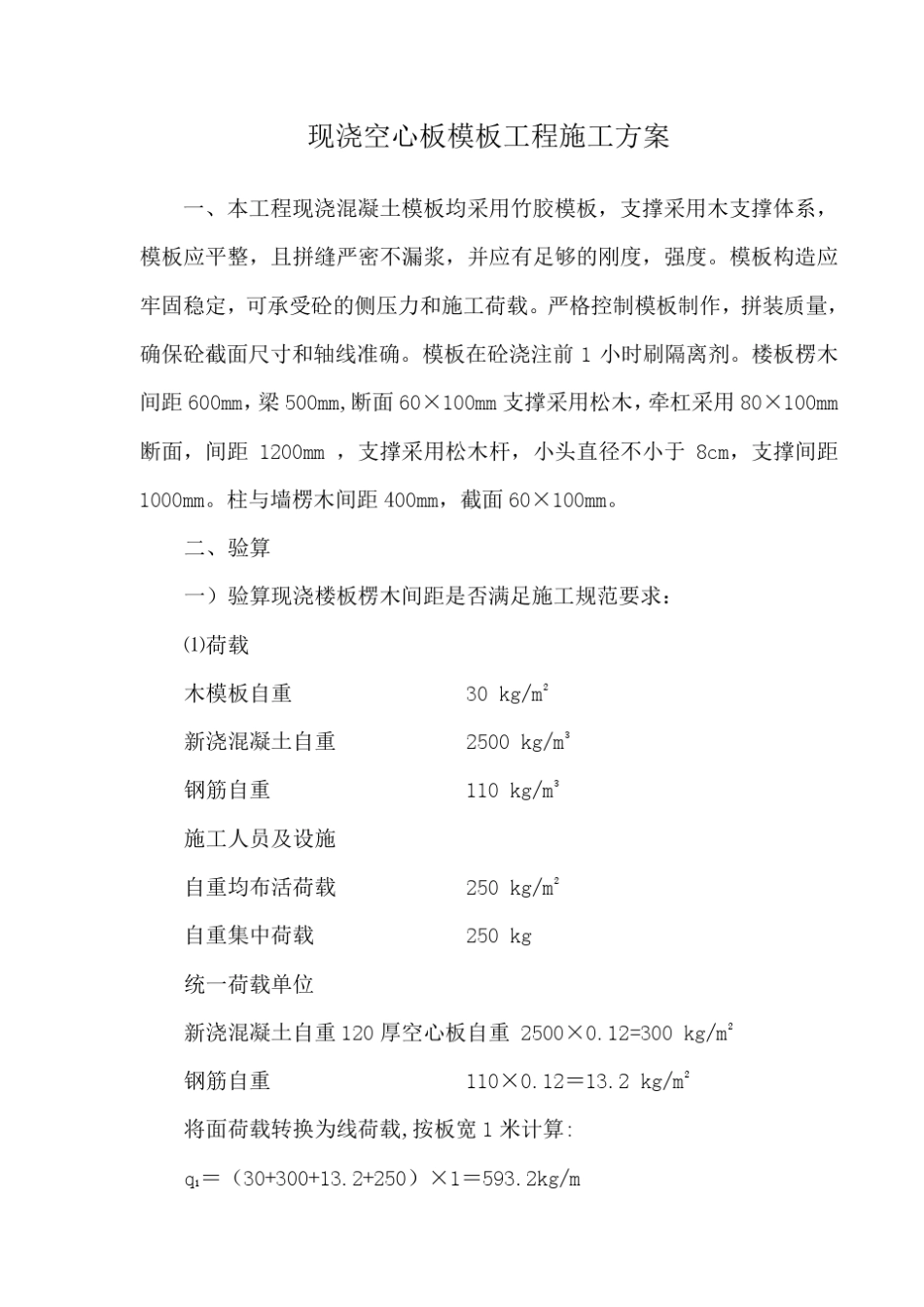 空心板模板设计及施工方案_第1页