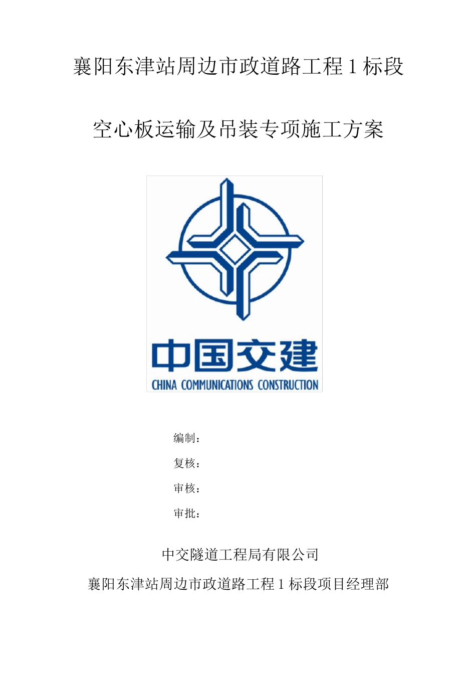 空心板运输及吊装专项施工方案_第1页