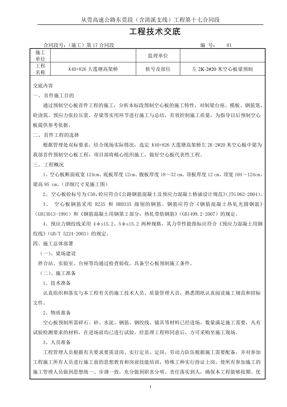 空心板预制技术交底_第1页