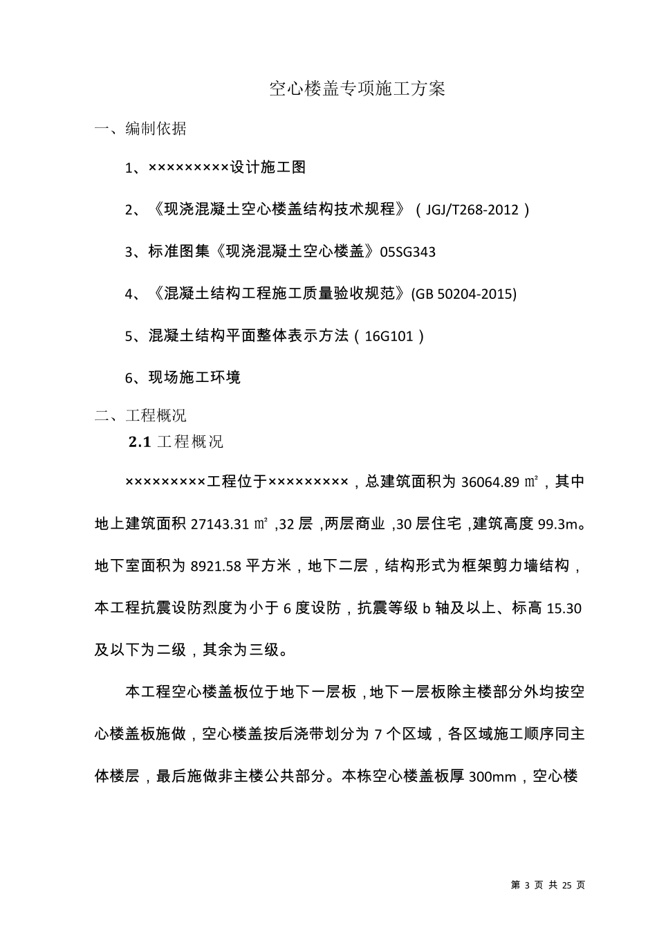 空心楼盖施工方案_第3页