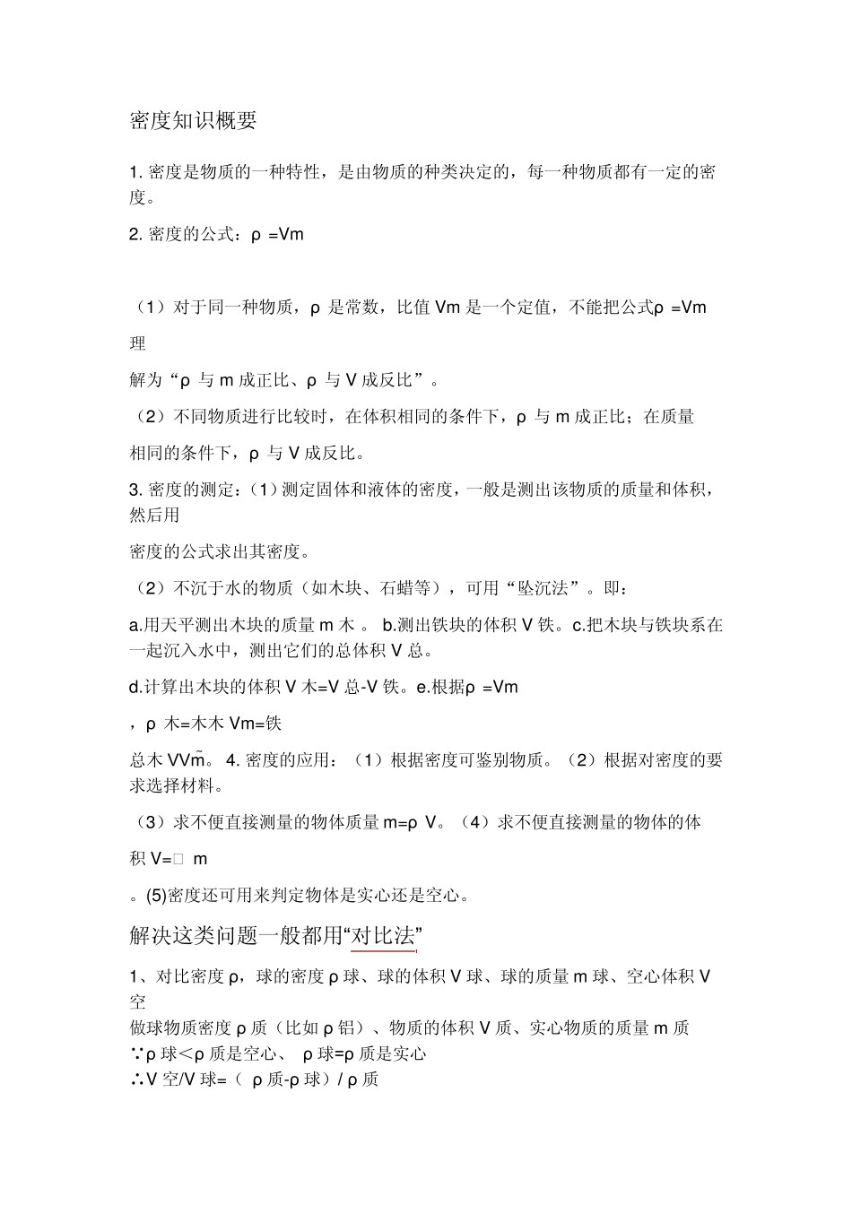 空心球的密度问题_第1页