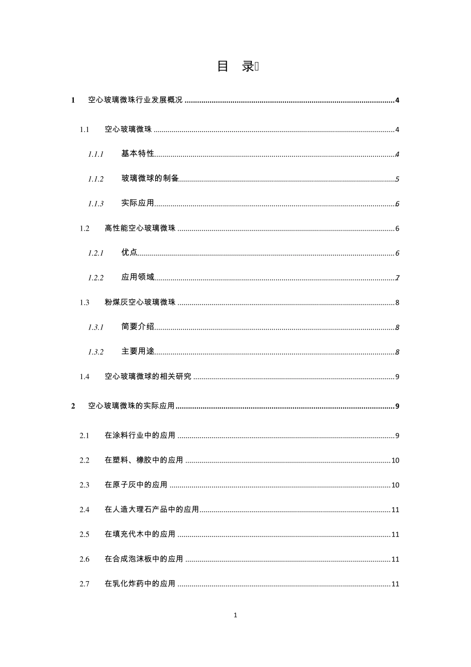 空心玻璃微珠行业分析报告_第2页