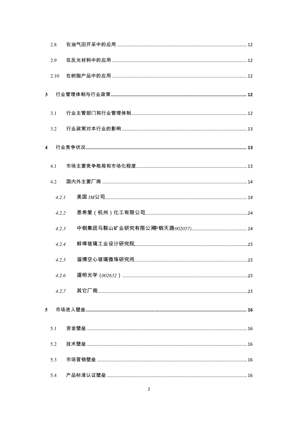 空心玻璃微珠行业分析报告_第3页