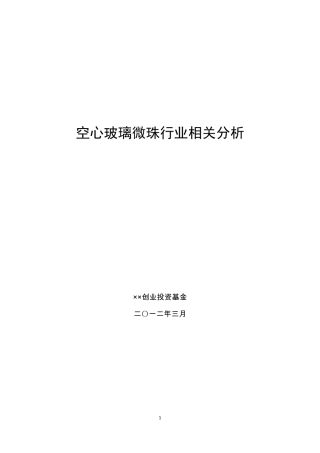 空心玻璃微珠行业分析报告
