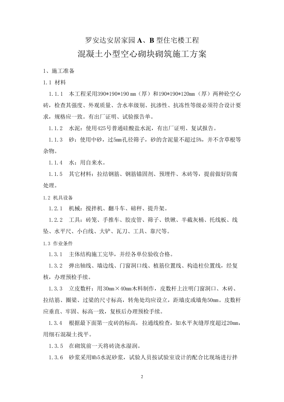 空心砖施工方案_第2页