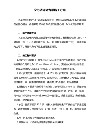 空心砖砌体专项施工方案