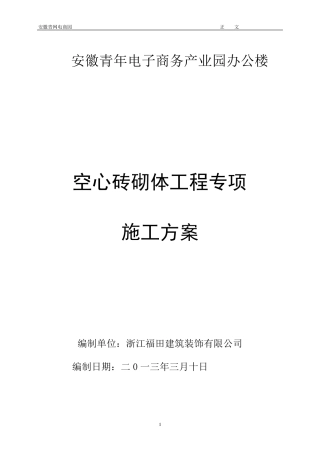 空心砖砌体工程施工方案