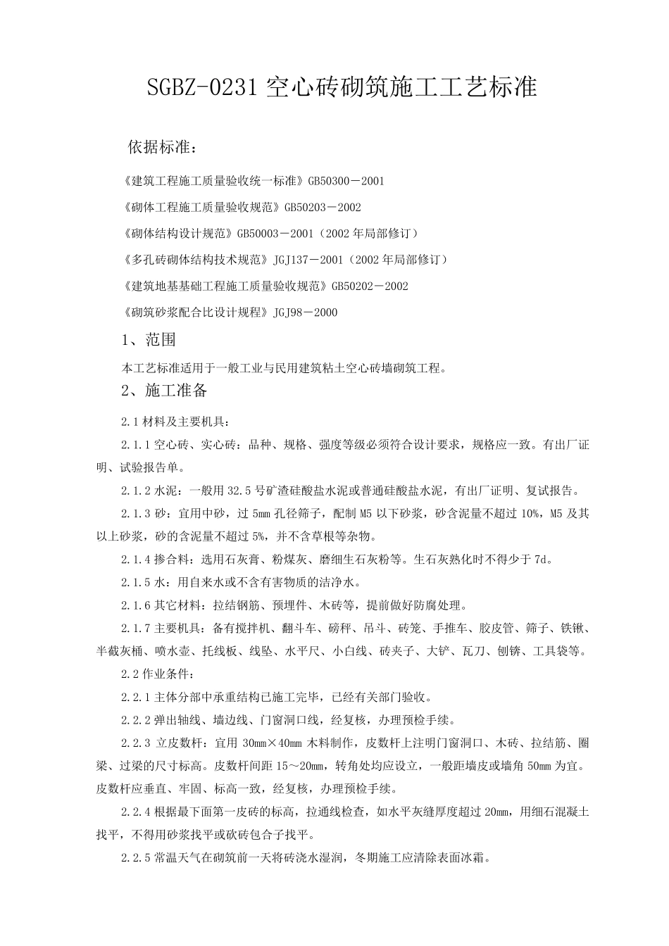 空心砖砌筑施工工艺标准_第1页