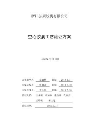 空心胶囊工艺验证方案
