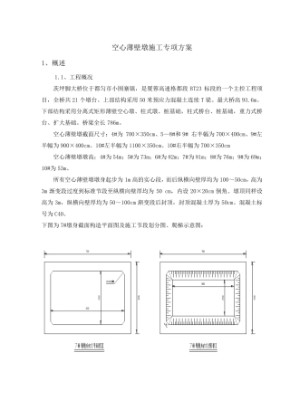 空心薄壁墩施工专项方案