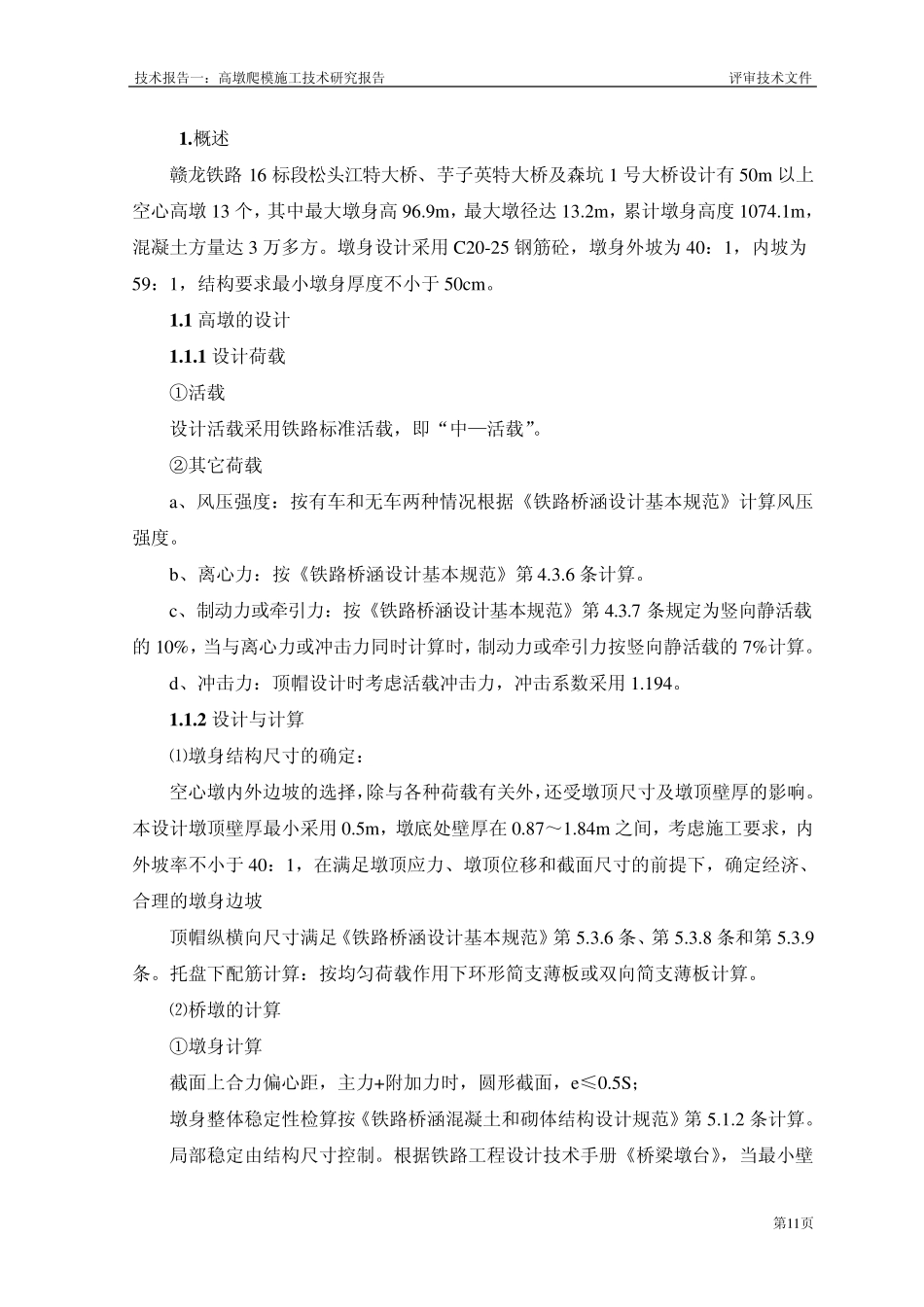 空心高墩施工工艺2_第1页