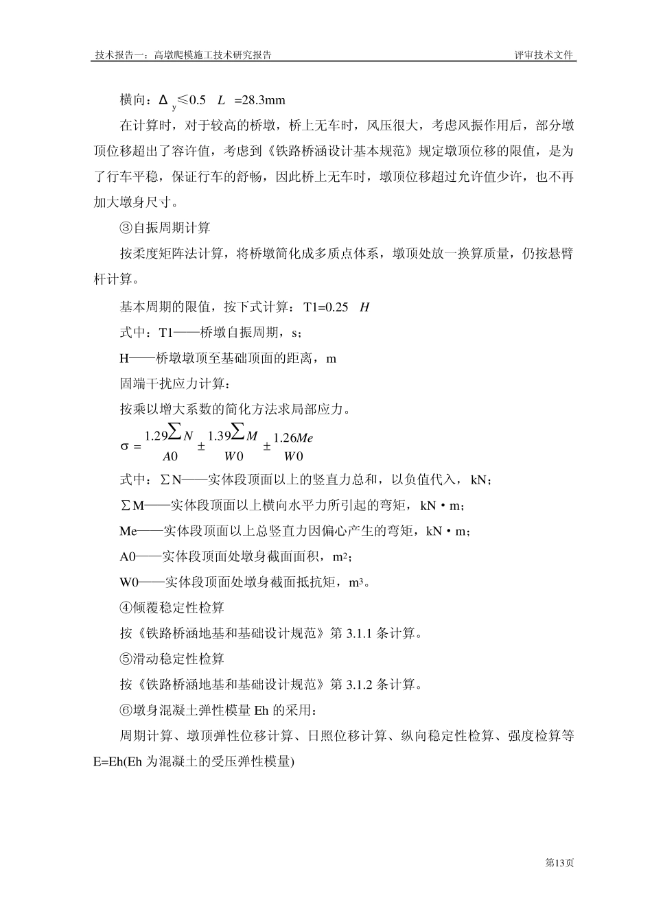 空心高墩施工工艺2_第3页