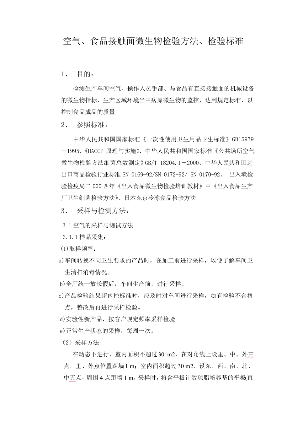 空气、食品接触面微生物检验方法、检验标准_第1页