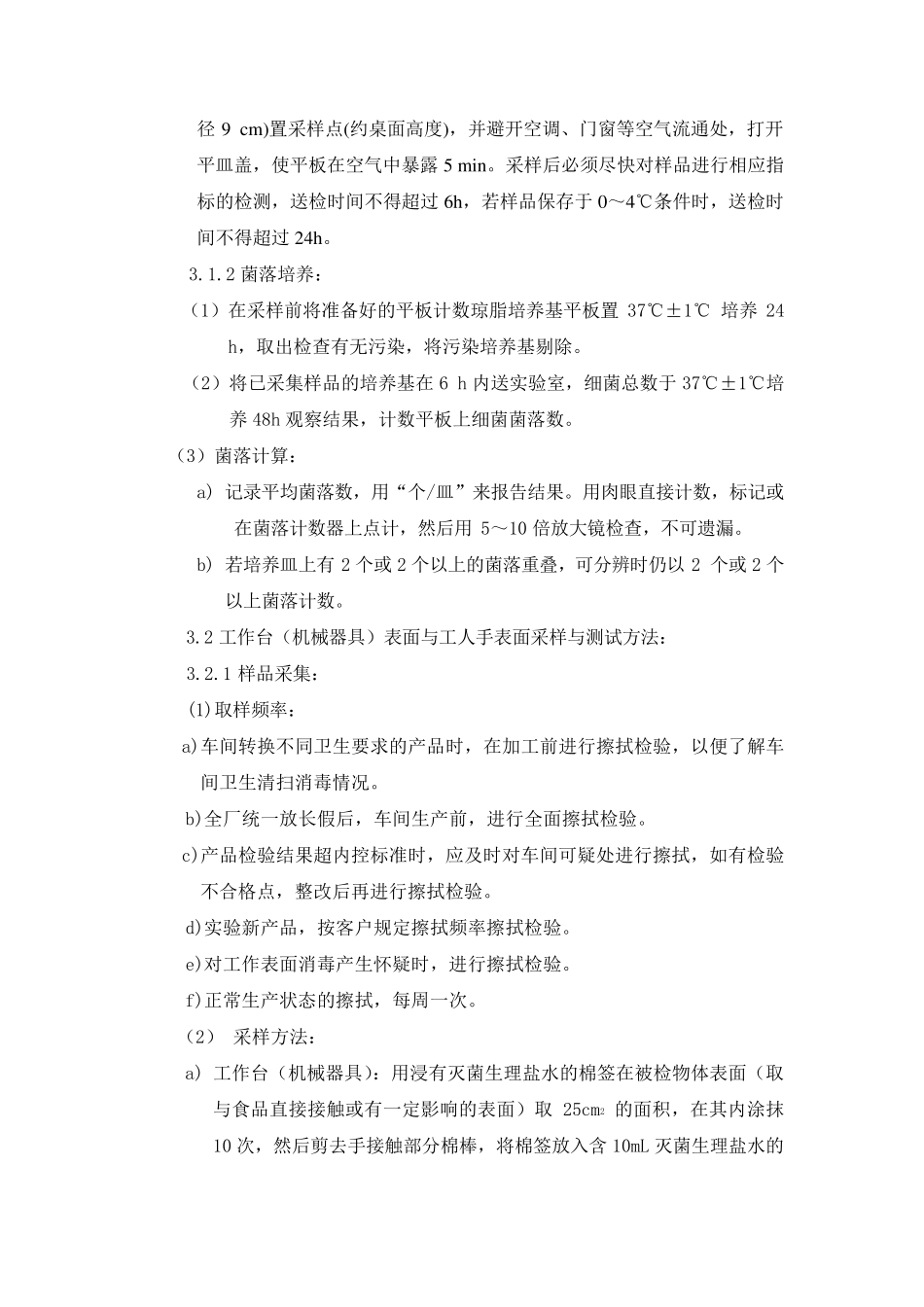 空气、食品接触面微生物检验方法、检验标准_第2页