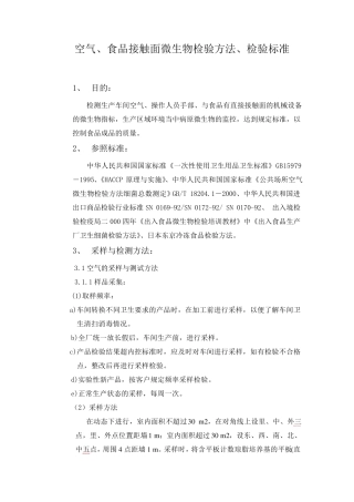 空气、食品接触面微生物检验方法、检验标准