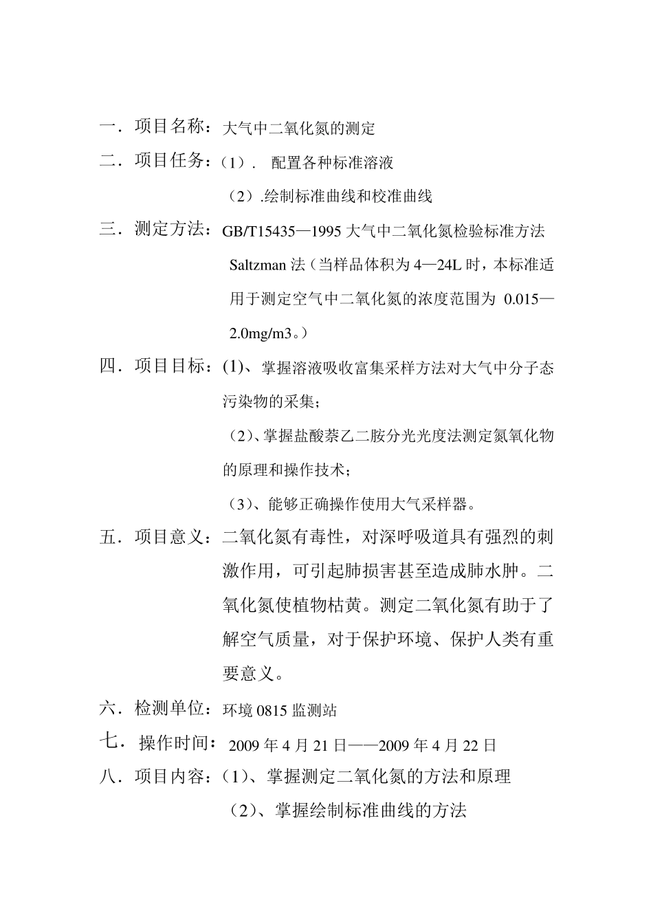 空气中二氧化氮的测定_第3页