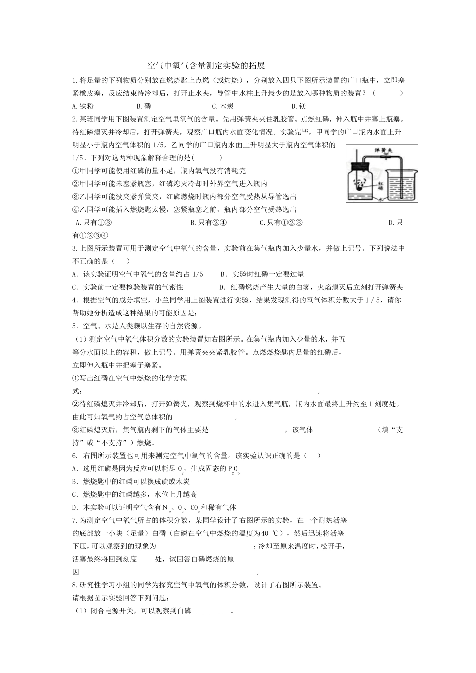 空气中氧气含量测定实验汇总_第1页