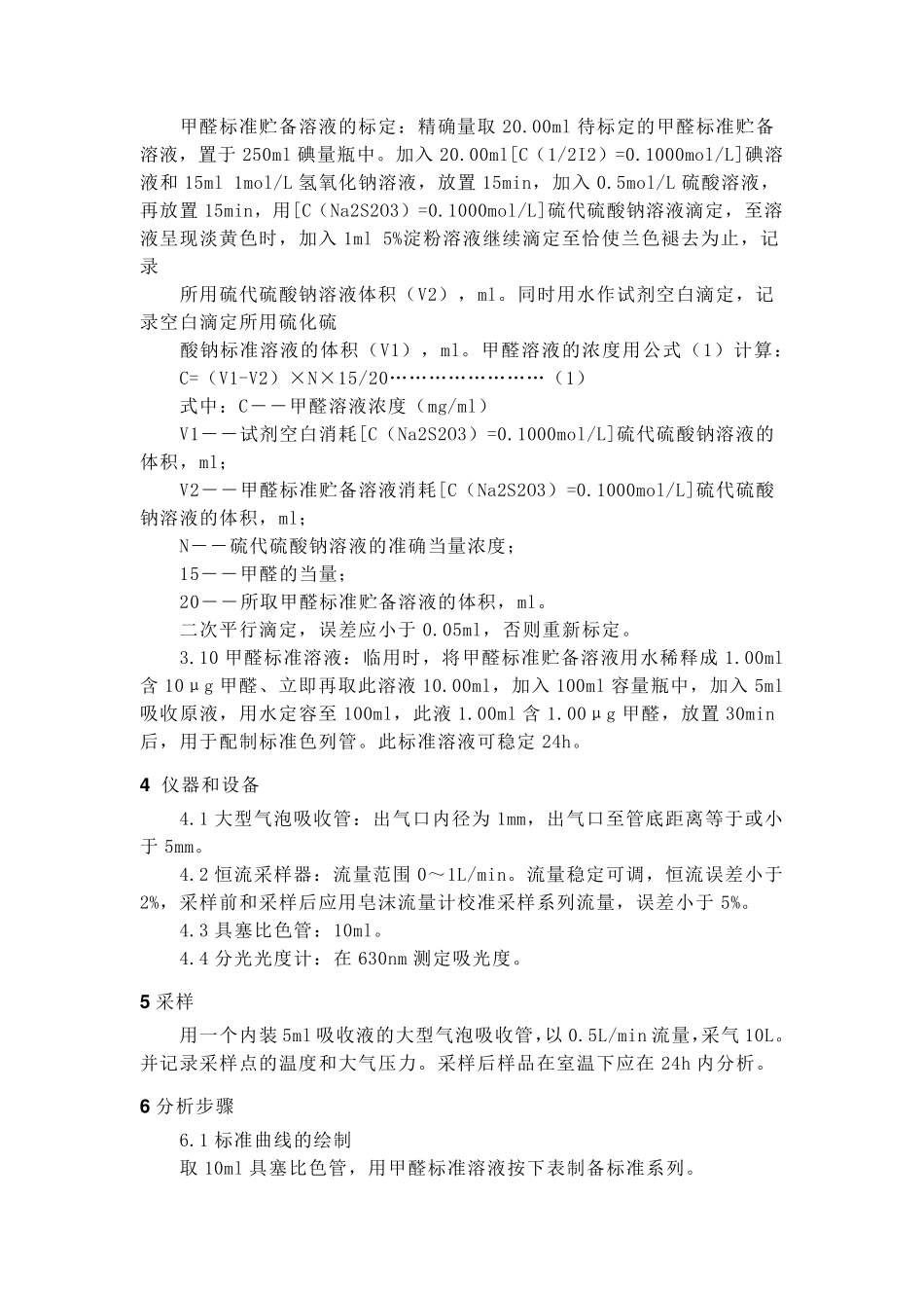 空气中甲醛的测定_第2页