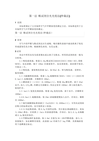 空气中甲醛的测定