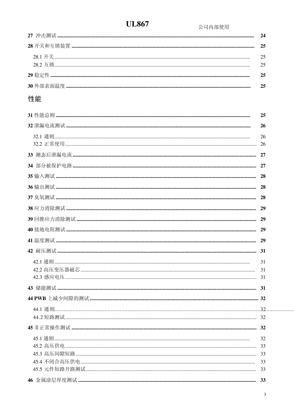 空气净化器UL867标准_第3页