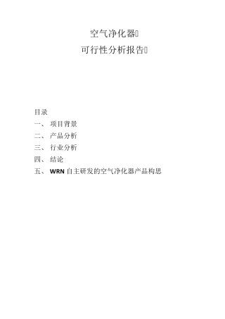 空气净化器可行性分析报告