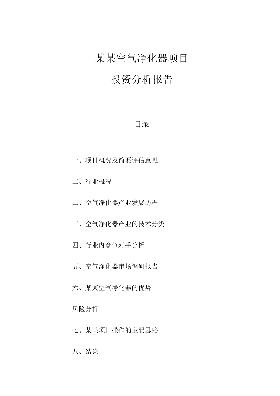 空气净化器项目分析报告_第1页