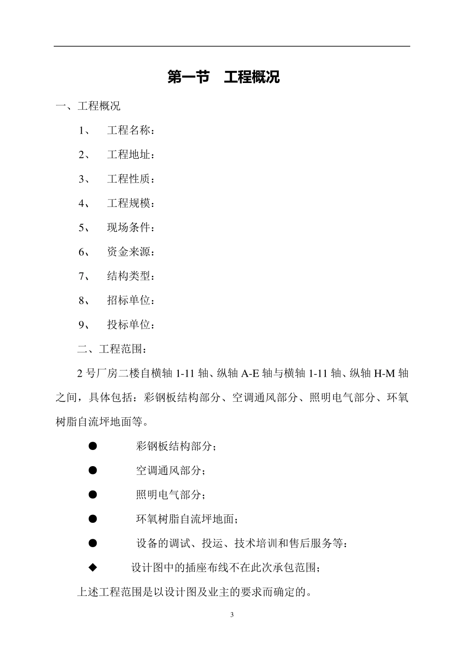 空气净化工程施工组织设计_第3页