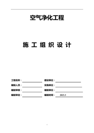 空气净化工程施工组织设计