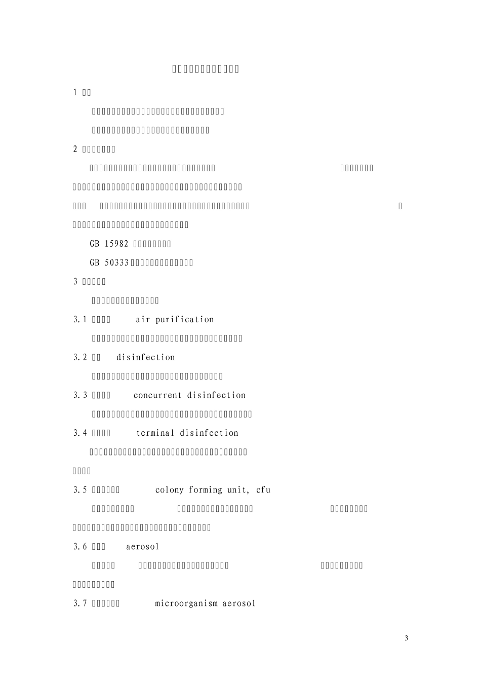 空气净化标准_第3页