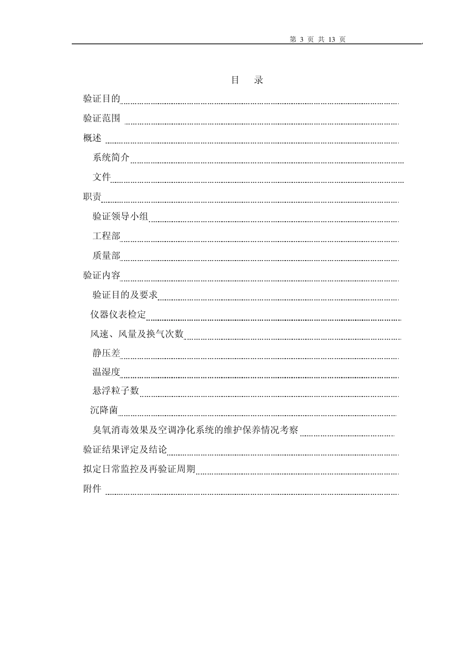 空气净化系统回顾性验证_第3页