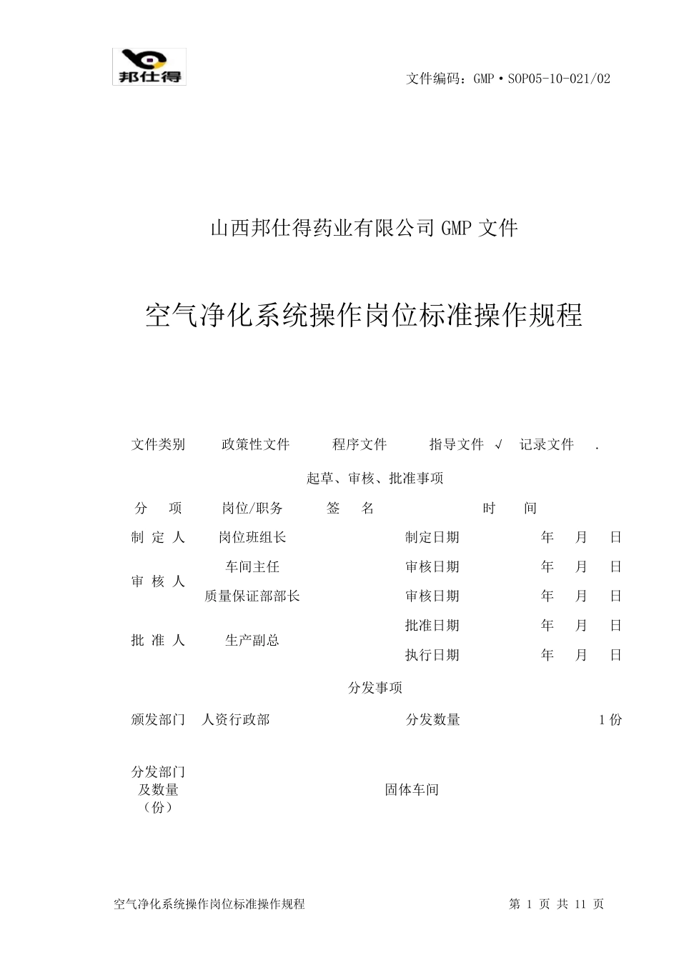 空气净化系统操作岗位标准操作规程_第1页