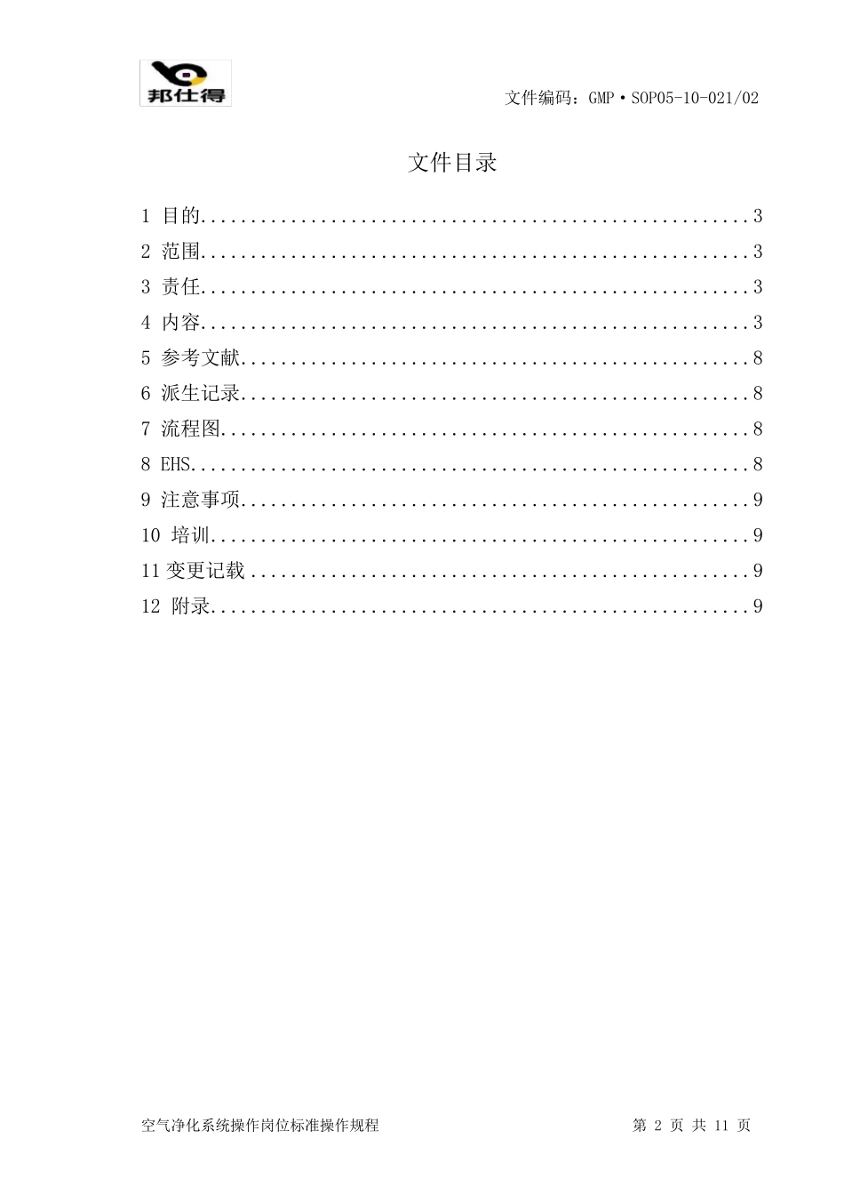 空气净化系统操作岗位标准操作规程_第2页
